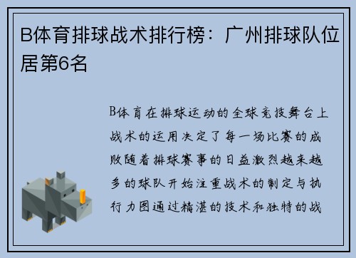 B体育排球战术排行榜：广州排球队位居第6名