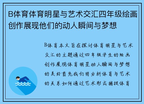B体育体育明星与艺术交汇四年级绘画创作展现他们的动人瞬间与梦想