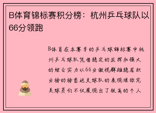 B体育锦标赛积分榜：杭州乒乓球队以66分领跑