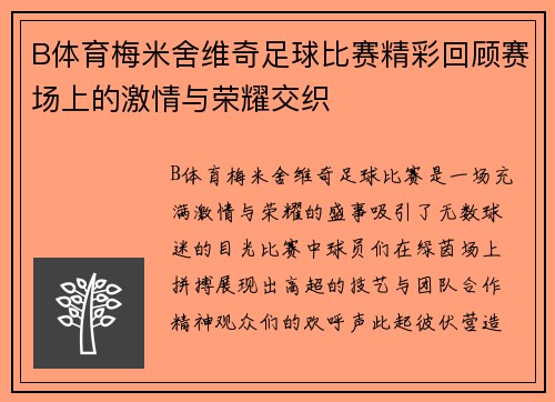 B体育梅米舍维奇足球比赛精彩回顾赛场上的激情与荣耀交织