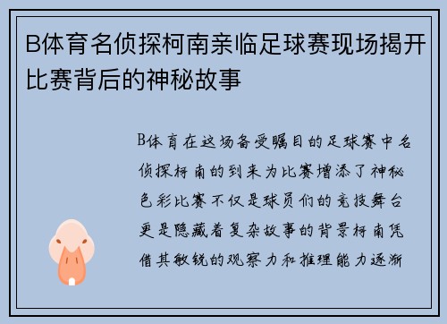 B体育名侦探柯南亲临足球赛现场揭开比赛背后的神秘故事