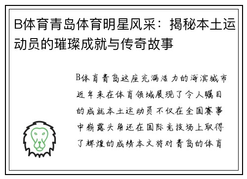 B体育青岛体育明星风采：揭秘本土运动员的璀璨成就与传奇故事