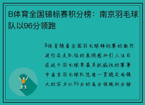 B体育全国锦标赛积分榜：南京羽毛球队以96分领跑