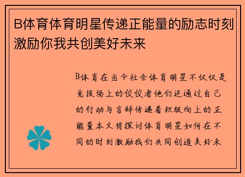 B体育体育明星传递正能量的励志时刻激励你我共创美好未来