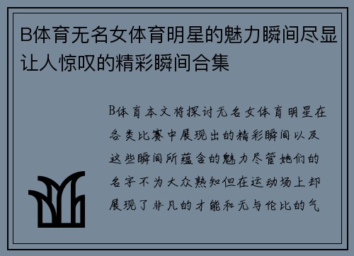 B体育无名女体育明星的魅力瞬间尽显让人惊叹的精彩瞬间合集