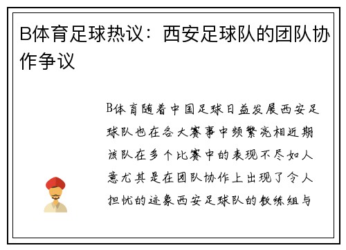 B体育足球热议：西安足球队的团队协作争议