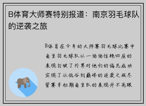 B体育大师赛特别报道：南京羽毛球队的逆袭之旅