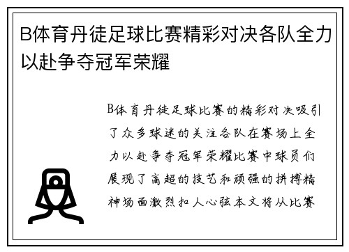 B体育丹徒足球比赛精彩对决各队全力以赴争夺冠军荣耀