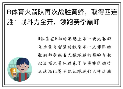 B体育火箭队再次战胜黄蜂，取得四连胜：战斗力全开，领跑赛季巅峰