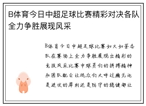 B体育今日中超足球比赛精彩对决各队全力争胜展现风采