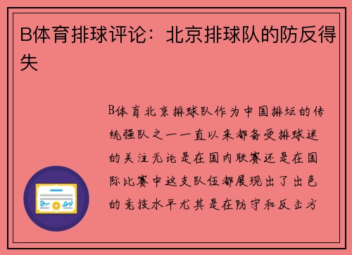 B体育排球评论：北京排球队的防反得失