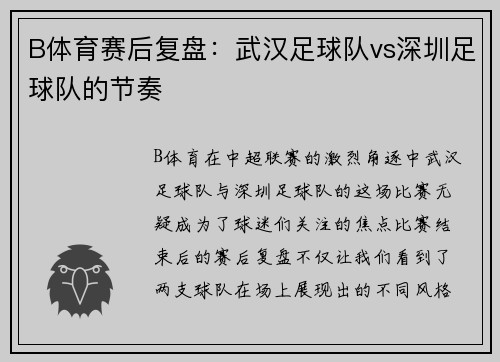 B体育赛后复盘：武汉足球队vs深圳足球队的节奏