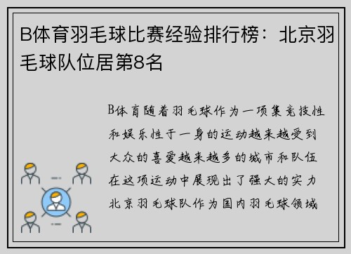B体育羽毛球比赛经验排行榜：北京羽毛球队位居第8名
