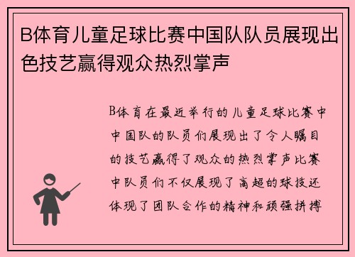 B体育儿童足球比赛中国队队员展现出色技艺赢得观众热烈掌声
