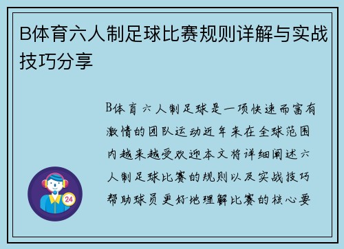 B体育六人制足球比赛规则详解与实战技巧分享