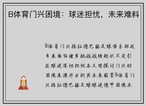 B体育门兴困境：球迷担忧，未来难料