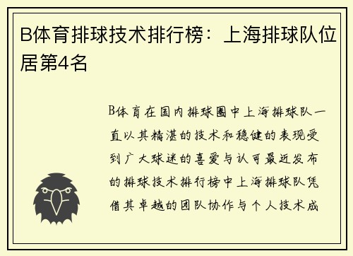 B体育排球技术排行榜：上海排球队位居第4名