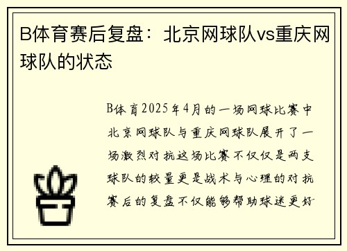 B体育赛后复盘：北京网球队vs重庆网球队的状态