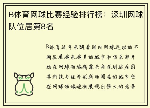 B体育网球比赛经验排行榜：深圳网球队位居第8名