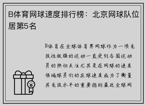 B体育网球速度排行榜：北京网球队位居第5名