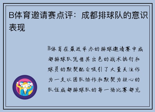 B体育邀请赛点评：成都排球队的意识表现
