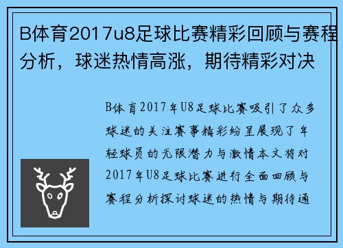 B体育2017u8足球比赛精彩回顾与赛程分析，球迷热情高涨，期待精彩对决