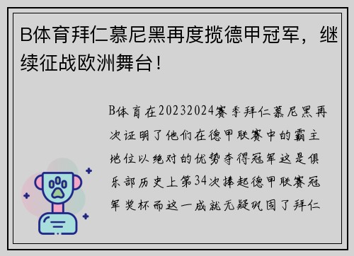 B体育拜仁慕尼黑再度揽德甲冠军，继续征战欧洲舞台！
