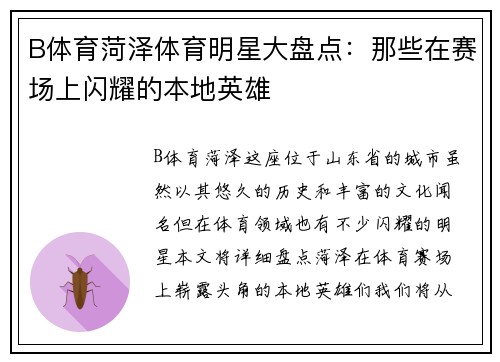 B体育菏泽体育明星大盘点：那些在赛场上闪耀的本地英雄
