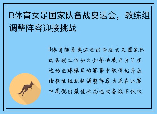 B体育女足国家队备战奥运会，教练组调整阵容迎接挑战