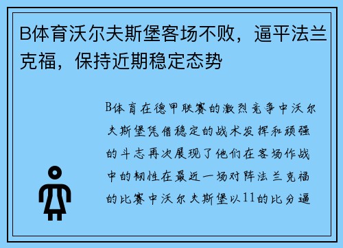 B体育沃尔夫斯堡客场不败，逼平法兰克福，保持近期稳定态势