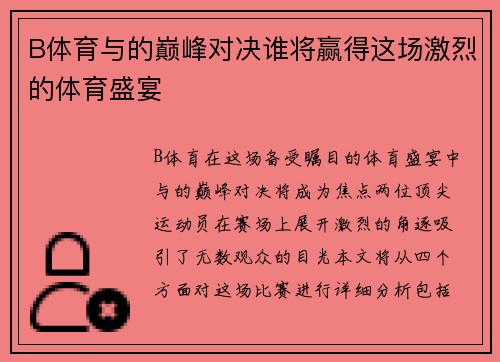 B体育与的巅峰对决谁将赢得这场激烈的体育盛宴