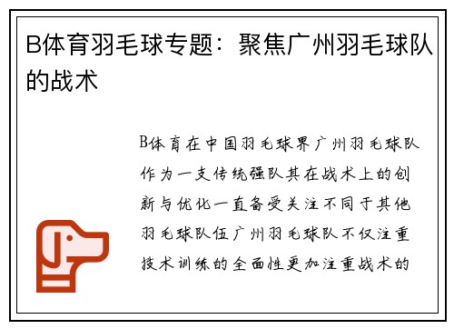B体育羽毛球专题：聚焦广州羽毛球队的战术