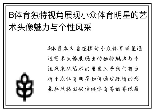 B体育独特视角展现小众体育明星的艺术头像魅力与个性风采