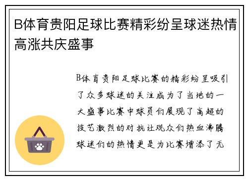 B体育贵阳足球比赛精彩纷呈球迷热情高涨共庆盛事