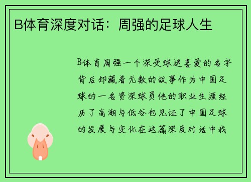 B体育深度对话：周强的足球人生