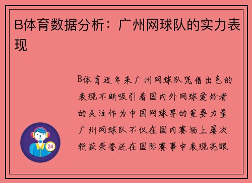 B体育数据分析：广州网球队的实力表现