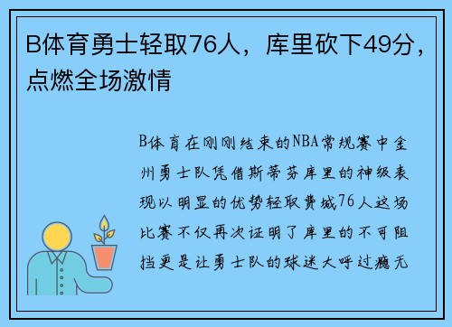 B体育勇士轻取76人，库里砍下49分，点燃全场激情