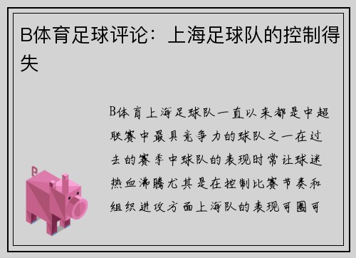 B体育足球评论：上海足球队的控制得失