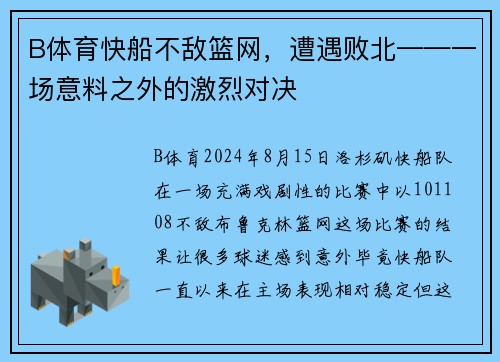 B体育快船不敌篮网，遭遇败北——一场意料之外的激烈对决