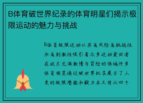B体育破世界纪录的体育明星们揭示极限运动的魅力与挑战