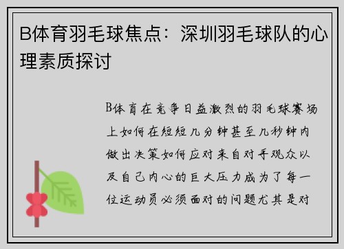 B体育羽毛球焦点：深圳羽毛球队的心理素质探讨