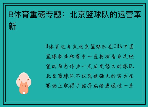 B体育重磅专题：北京篮球队的运营革新