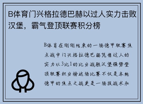 B体育门兴格拉德巴赫以过人实力击败汉堡，霸气登顶联赛积分榜