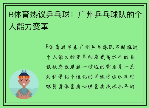 B体育热议乒乓球：广州乒乓球队的个人能力变革
