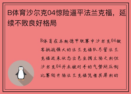 B体育沙尔克04惊险逼平法兰克福，延续不败良好格局