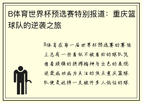 B体育世界杯预选赛特别报道：重庆篮球队的逆袭之旅