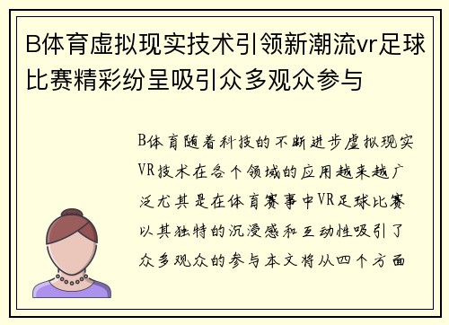 B体育虚拟现实技术引领新潮流vr足球比赛精彩纷呈吸引众多观众参与