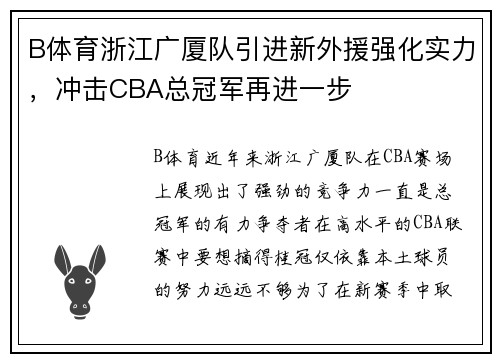 B体育浙江广厦队引进新外援强化实力，冲击CBA总冠军再进一步
