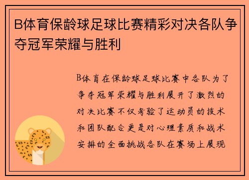 B体育保龄球足球比赛精彩对决各队争夺冠军荣耀与胜利