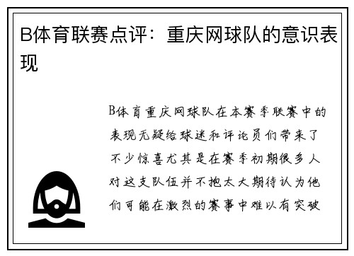 B体育联赛点评：重庆网球队的意识表现